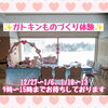 「ガトキンものづくり体験は年末年始も休まず出店♡」