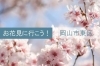 岡山市東区のお花見特集 岡山市 瀬戸内市 さくら お花見スポット まいぷれ 岡山市東区 瀬戸内市