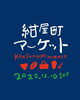 「【今週末】西条市のイベント情報！（12/10・11）」