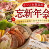 【2026-2027年】新居浜市の忘年会・新年会特集！宴会におすすめのお店・居酒屋をご紹介