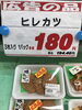 「本日のおすすめ！釧路スーパーヒロセ」