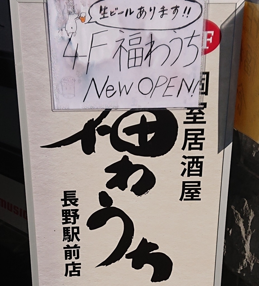 長野市南千歳に 福わうち 長野駅前店 がオープン 長野市の開店 閉店情報 まいぷれ 長野市