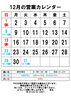 12月の営業カレンダー「クロズエルミタージュの白を発掘笑」