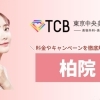 【2026年最新】柏で全身脱毛やくま取り！TCB東京中央美容外科　柏院の料金を徹底解説！