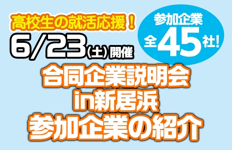 6 23 土 合同企業説明会 出展企業紹介 新居浜市 お仕事ピックアップ まいぷれ 新居浜市