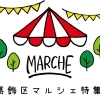 葛飾区の楽しいマルシェ特集2023★ぜひ遊びにいってみよう！