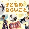 【2026年春】江戸川区でおすすめ☆子どもの習い事