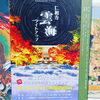 「秋のお出かけ　仁和寺　【右京区の情報ならまいぷれ右京区】」