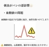 「朝食のパンが原因かも⁉️」