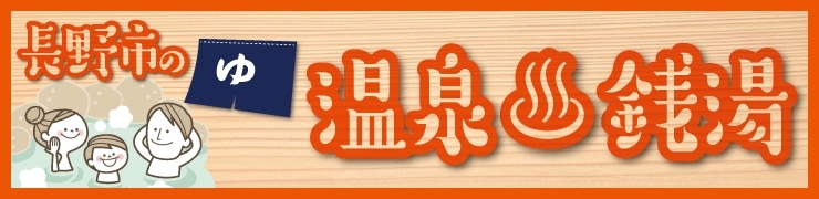長野市の『温泉』『銭湯』特集