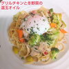 グリルチキンと冬野菜の温玉オイル「Colorful JP2月Newパスタ」