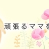 頑張るママをサポート