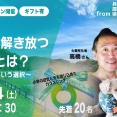 三田市第5回オンライン移住体験ツアー　令和4年9月24日（土曜日）開催