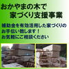 おかやまの木で家づくり支援事業補助金「補助金を活用！　お得に家づくり　Part2」