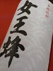 販売店限定】女王蜂（じょうおうばち）「⭐本日営業しております。⭐【販売店限定】女王蜂（じょうおうばち）1月分入荷。  25° 1800ｍｌ・720ml　芋焼酎　/　黄麹　『フルーティでスッキリとした飲み口を、ぜひロックや水割り、お湯割りでお楽しみください。』♬」