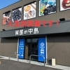 質屋の中島さんで買取してもらいました！