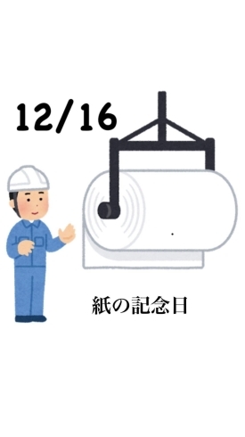 12/16 紙の記念日「12月16日水曜日『紙の記念日』です。が……本日瓢お休みです。よろしくお願いします。」
