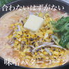 味噌バターコーン「🍜3月ランキング✨【岡谷市のラーメン屋　おすすめメニュー】」