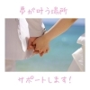 「沖縄wedding☆」