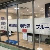 補聴器専門店ブルーム