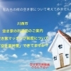 私たちの街の「空き家」について考えてみませんか？