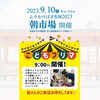 「【西条市】2023.9/10(日) ふりむけば壬生川2023 開催！」