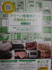 グリーンエコポイント商品「新築・リフォームをお考えの方に沢山の助成金制度があります。」