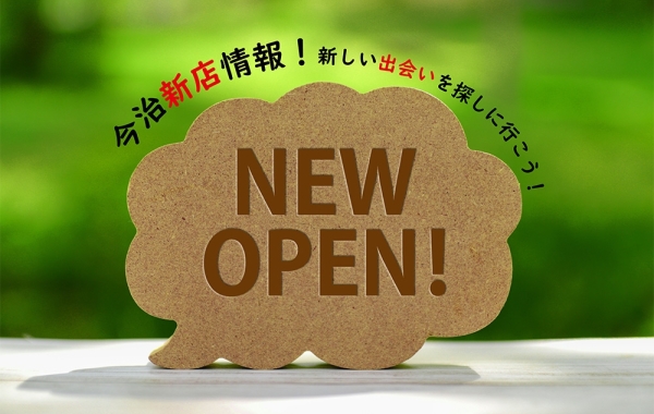 今治市新店情報【NEW OPEN!】