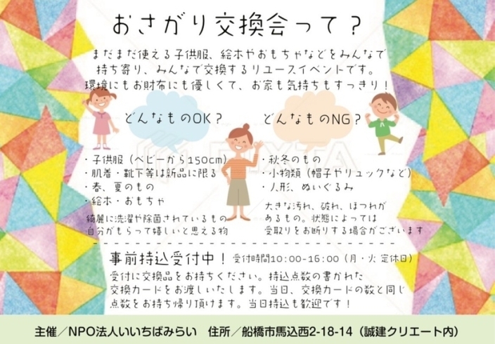 お下がり交換会 誠建クリエート株式会社のニュース まいぷれ 船橋市