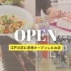 【開店・新店特集】New Shop Open ＠江戸川区