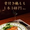 骨付き鶏もも(1本）