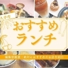 長久手市で絶対におすすめのランチを紹介