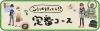 ここは行っとこ！　定番コース