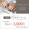 ワンカラーコース《3回券》
