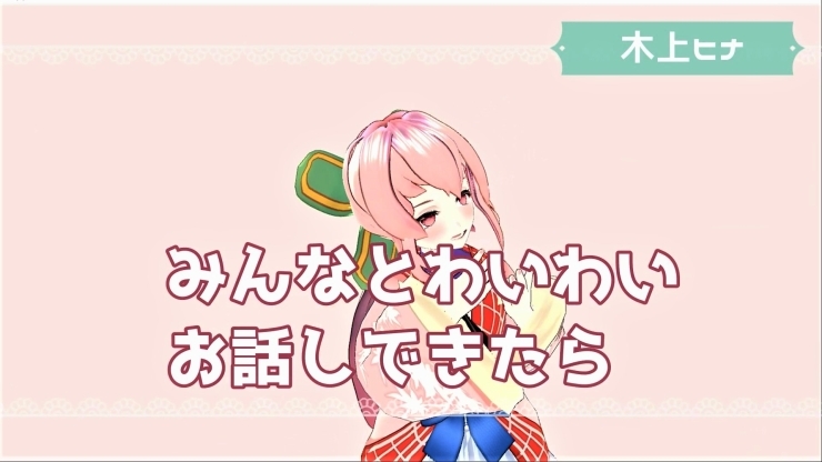 「新人Vtuber　『木上ヒナ（このうえひな）』が「信濃毎日新聞」に掲載されました！」