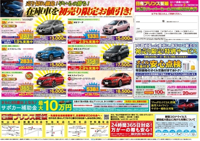 初売りスーパーセール 1月9日 10日 11日は日産プリンス愛媛へ 新春初夢特価車続々 日産プリンス愛媛 新居浜支店のニュース まいぷれ 新居浜市 初売りスーパーセール 1月9日 10日 11日は日産プリンス愛媛へ 新春初夢特価車続々 日産プリンス愛媛 新居浜支店のニュース まいぷれ 新居浜市