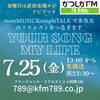 リクエストは24時間いつでもOk「【7/25(金)放送分のリクエスト受付中♬】かつしかFM13時～90分生放送『YOUR SONG MY LIFE』武田恵瑠々のQUEEN曜日♪23時半～再放送📻️リクエスト待ってるよ！📨葛飾納涼花火大会楽しかったね！🎆」