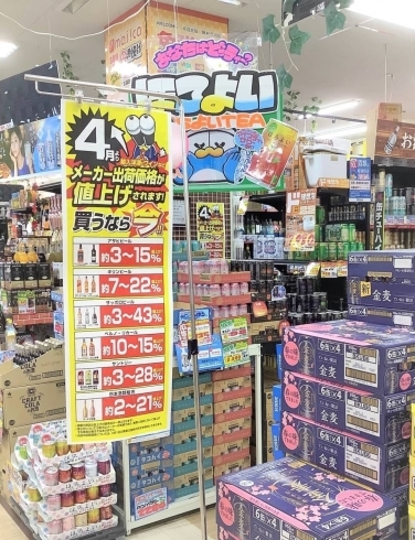 「お酒を買うなら今！」