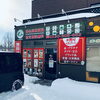 店舗外観（店舗前に無料駐車場有り）「札幌市西区〈山の手〉中央区〈宮の森〉にてウイスキーや酒の出張買取なら高価買取が自慢の「買取専門店 くらや 札幌西店」にお任せ下さい！」