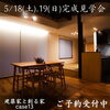 「建築家と創る家case13完成見学会予約受付中🏠✨【《天然板》×《ガルバリウム鋼板》を使った完全オーダーメイドの家づくり　注文住宅なら『清水住建』】」