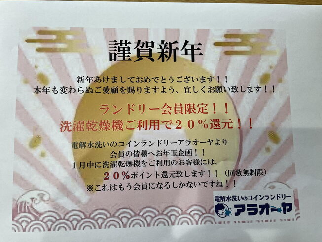 会員限定企画‼️「御礼 今年も大変お世話になりました。酒田市、コインランドリー、電解水洗いのコインランドリーアラオーヤ」