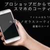 ■ スマホコーティング