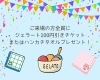 ご来場全員に選べるプレゼント！「明日は無料抽選会!!QUOカードが無料で当たるチャンス！小さい子にはボンボンドロップシールもプレゼント！！」