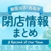 【新居浜・西条】 閉店情報まとめ