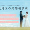 伏見区で婚活するならここ！地元密着の結婚相談所まとめ【2026年版】
