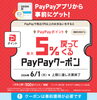 PayPayクーポンでお得にお買い物！「開業19周年！感謝祭とおトクなサービスのお知らせ」