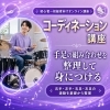 コーディネーション講座(買い切り型)