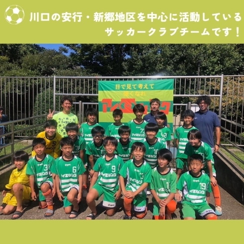 「川口アイシンクサッカー【川口のサッカークラブチーム】」