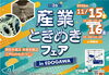 「江戸川区産業ときめきフェアに出展します！　お気軽にブースに遊びに来てください」