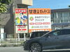 「杉戸浴場の案内看板が新しくなりました！ユーモアと温かみあふれるデザインでお出迎え」